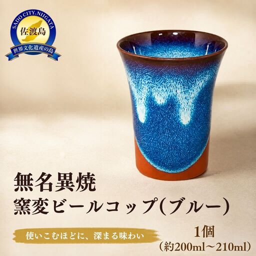 ビールコップ 無名異焼 ブルー | 新潟県 佐渡市 ビールコップ