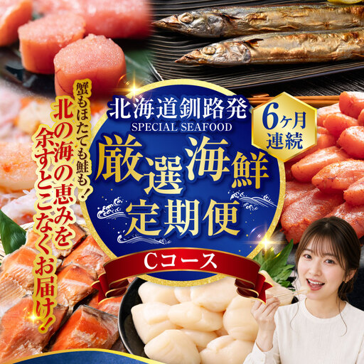 6か月連続！北海道 釧路発 厳選海鮮定期便！ Cコース 鮭 ほたて たらこ 糠さんま 毛ガニ 明太子 6種 海鮮 定期便 F4F-2216
