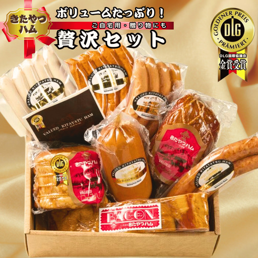 きたやつハム　８種類の旨みを楽しめるボリュームたっぷり贅沢セット［KH-102］