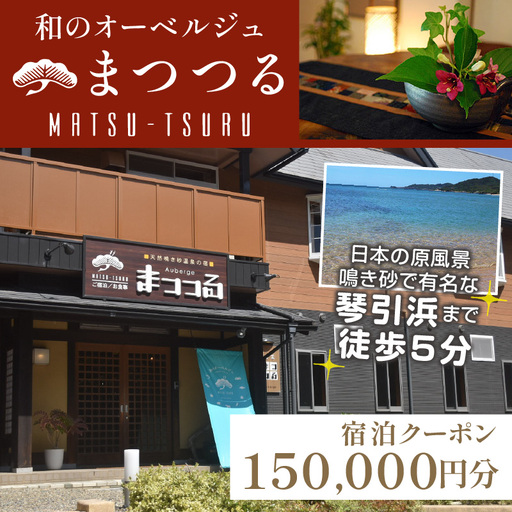 京都・琴引浜 和のオーベルジュまつつる　ご宿泊クーポン券150,000円分