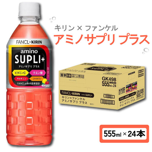 キリン × ファンケル アミノサプリ プラス 555ml × 24本 1ケース スポーツドリンク