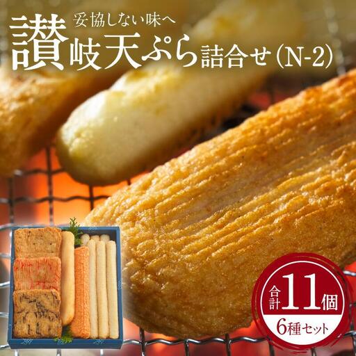 讃岐天ぷら詰合せ（N-2）