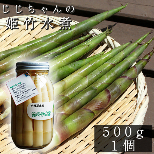 姫竹の水煮 500g×1個 ＜じじちゃんのいぶり大根＞ ／ たけのこ 竹の子 筍 タケノコ 姫たけのこ 姫たけ ひめたけ ヒメタケ たけのこ水煮 水煮野菜 煮物 天ぷら てんぷら 炊き込みご飯 炊込みご飯 山菜 油炒め 炒め物 味噌汁 マヨネーズ和え 瓶詰 瓶詰め 野菜 産地直送 じじちゃん おすすめ