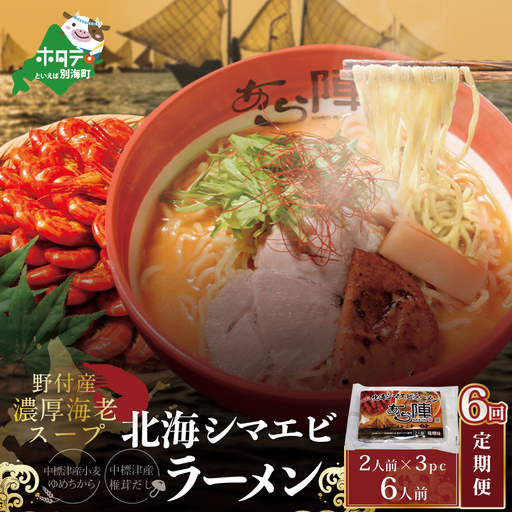 【毎月定期便】計6人前 野付湾 北海シマエビ ラーメン 1袋2人前入り 味噌味 3袋 セット×6カ月 AJM060001 北海道 ラーメン
