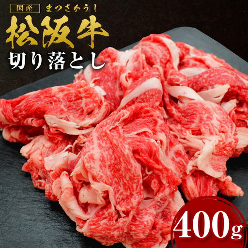 松阪牛 切り落とし 400g 国産松坂牛