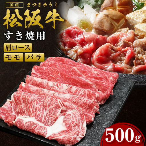 松阪牛 肩ロース モモ バラ すき焼き用 500g 松阪牛 牛肉