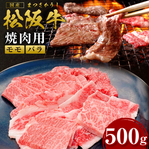 松阪牛 モモ バラ 焼肉用 500g 松阪牛 牛肉