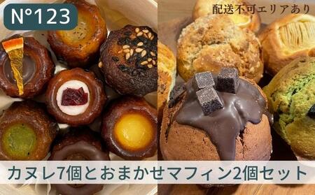 焼菓子セット カヌレ おまかせマフィン 焼菓子セット【カヌレ7個 マフィン2個】