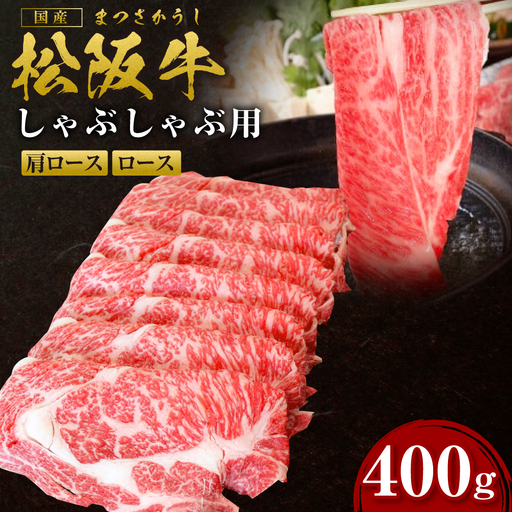 松阪牛 ロース 肩ロース しゃぶしゃぶ用 400g 国産松坂牛
