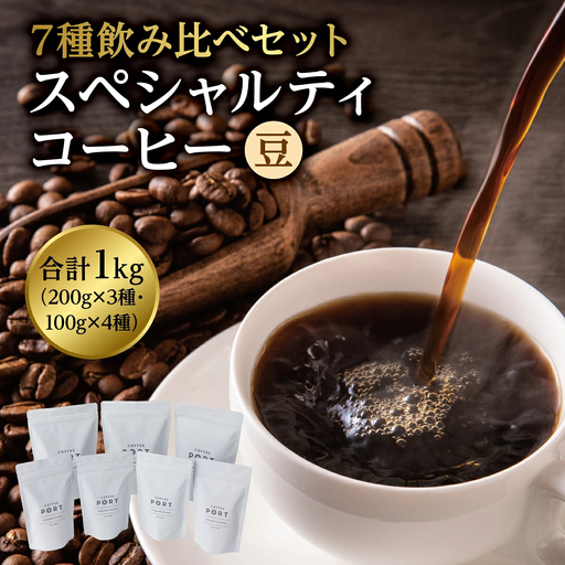 [7種飲み比べセット] 世界流通量上位5％のスペシャルティコーヒー【豆】