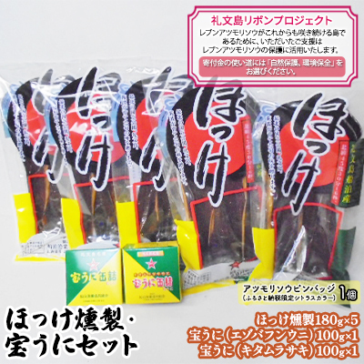 ほっけ・うにセット 礼文島産 ほっけ燻製 宝うに缶詰 ほっけ・うにセット