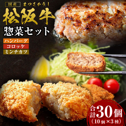 松阪牛入り 惣菜セット ハンバーグ(150g×10個) コロッケ(75g×10個) ミンチカツ(75g×10個) 国産松坂牛 SS-12