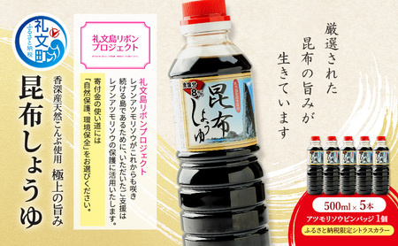 昆布しょうゆ 礼文島香深産 利尻昆布 だし醤油 昆布しょうゆ【500ml×5本】