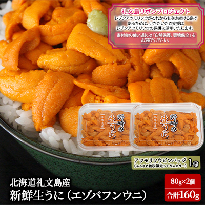 礼文産 新鮮生うに エゾバフンウニ 80g×2(ピンバッジ付) うに