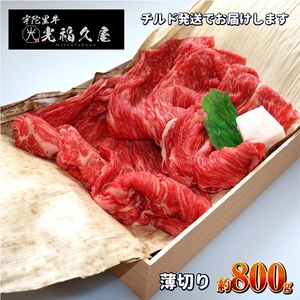 チルド 宇陀里牛 薄切り 約800g / ふるさと納税 ふるさと 牛肉 800g 牛肉薄切り 牛薄切り しゃぶしゃぶ 焼きしゃぶ 黒毛和牛 お中元 暑中見舞い お土産 お歳暮 すき焼き 正月 奈良県 宇陀市 光福久屋