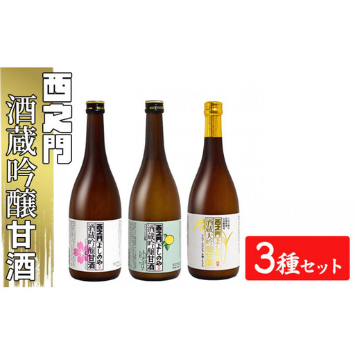 西之門 酒蔵吟醸甘酒 3種セット | 甘酒 人気 おすすめ ノンアルコール