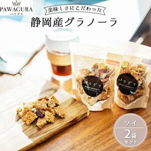 静岡産 美味しさにこだわった栄養食 パワグラ 2袋セット（ソイ）【グラノーラ　ヴィーガン】★★