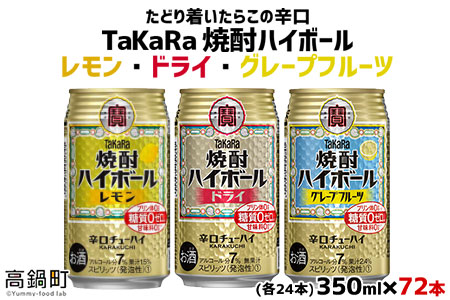 [TaKaRa焼酎ハイボール]タカラ 酒 焼酎 チューハイ 辛口 国産 人気 飲み比べ (3種×各24本)