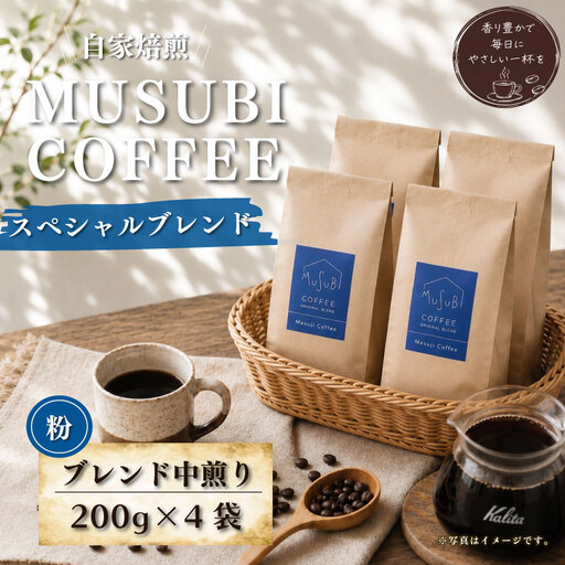013-2　MUSUBI　COFFEE　スペシャルブレンド＜粉＞