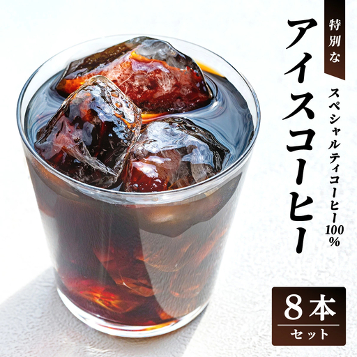 スペシャルティコーヒー100％　特別なアイスコーヒー8本セット