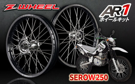 Z-WHEEL AR1ホイールキット SEROW250 前後セット / バイク ホイール /瀬戸市/ダートフリーク [BBBD009]