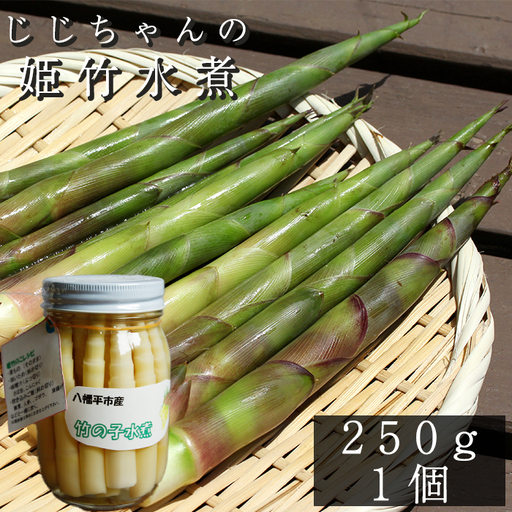 姫竹 水煮 250g×1個 [じじちゃんのいぶり大根] / たけのこ 竹の子 筍 タケノコ 姫たけのこ たけ ひめたけ ヒメタケ たけのこ水煮 水煮野菜 煮物 天ぷら てんぷら 炊き込みご飯 炊込みご飯 山菜 油炒め 炒め物 味噌汁 マヨネーズ和え 瓶詰 瓶詰め 野菜 産地直送 じじちゃん おすすめ