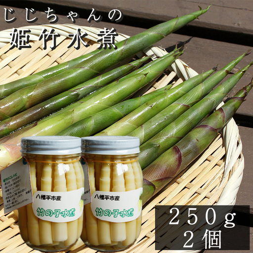  姫竹 水煮 250g×2個 ＜じじちゃんのいぶり大根＞ ／ たけのこ 竹の子 筍 タケノコ 姫たけのこ 姫たけ ひめたけ ヒメタケ たけのこ水煮 水煮野菜 煮物 天ぷら てんぷら 炊き込みご飯 炊込みご飯 山菜 油炒め 炒め物 味噌汁 マヨネーズ和え 瓶詰 瓶詰め 野菜 産地直送 じじちゃん おすすめ