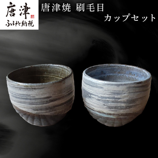 唐津焼 刷毛目カップセット