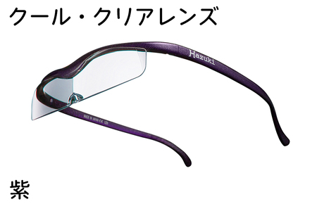 ハズキルーペ[クール・クリアレンズ]1.6倍率 紫 [0373]