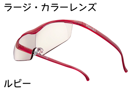 ハズキルーペ[ラージ・カラーレンズ]1.6倍率 ルビー [0280]