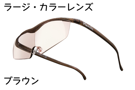 ハズキルーペ[ラージ・カラーレンズ]1.85倍率 ブラウン [0268]