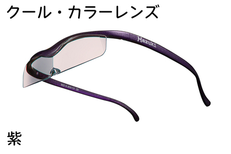 ハズキルーペ[クール・カラーレンズ]1.6倍率 紫 [0395]