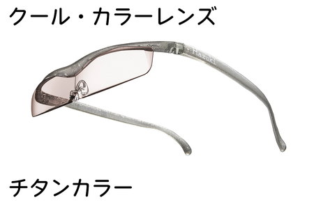 ハズキルーペ[クール・カラーレンズ]1.6倍率 チタンカラー [0392]