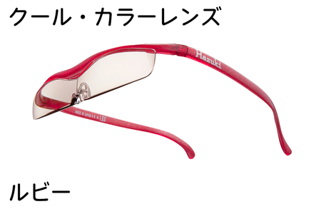 ハズキルーペ[クール・カラーレンズ]1.6倍率 ルビー [0390]