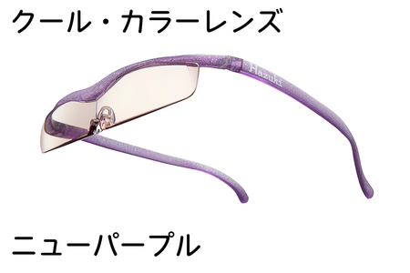 ハズキルーペ[クール・カラーレンズ]1.6倍率 ニューパープル [0388]