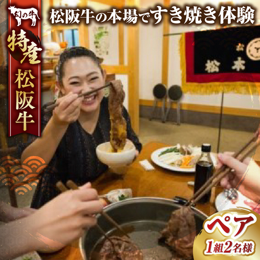 松阪牛の本場で松阪牛のすき焼き体験(ペア)
