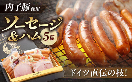 内子豚ハムソーセージセット1 BKAD002 ソーセージ
