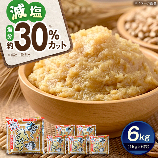 おふくみそ（麦みそ）6個セット（1kg×6袋） BKAA002 味噌