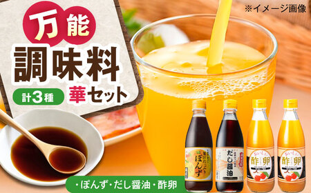 華セット(酢卵×2本、だし醤油・ポン酢各1本) BKAA010 調味料
