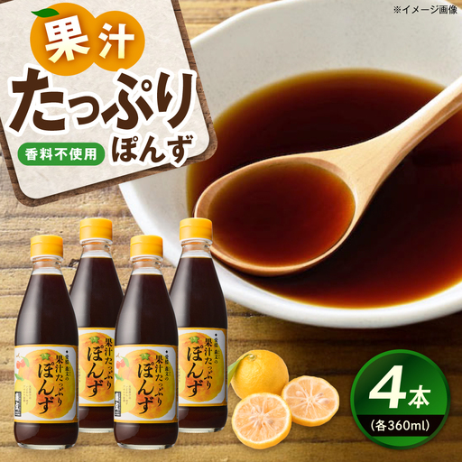 果汁たっぷりぽんずセット（360ml×4本） BKAA004 ポン酢