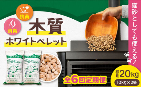 [6回定期便]木質ホワイトペレット 20kg BKAE004 ペレット