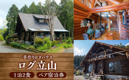 [ログ立山]1泊2食 ペア宿泊券 BKAK004 宿泊