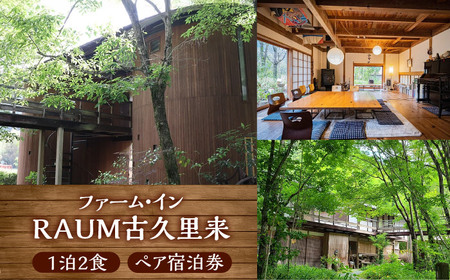 [ファーム・インRAUM古久里来]1泊2食 ペア宿泊券 BKAK002 宿泊