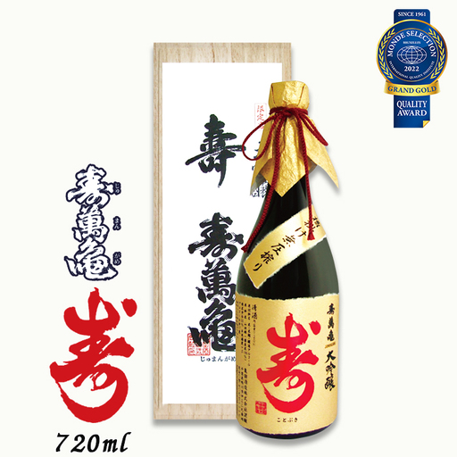 【寿萬亀-亀田酒造-】大吟醸 寿萬亀『寿-ことぶき』720ml　[0025-0010]