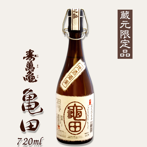 [寿萬亀-亀田酒造-]純米大吟醸『亀田』〜蔵元限定品〜720ml [0018-0019]