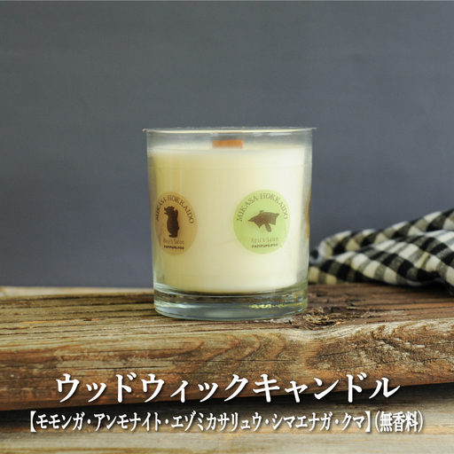 ウッドウィックキャンドル【モモンガ・アンモナイト・エゾミカサリュウ・シマエナガ・クマ】(無香料)【38015】