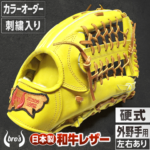 硬式外野手用グローブ(カラーオーダー・刺繍入り)[吉川清商店 bro's]