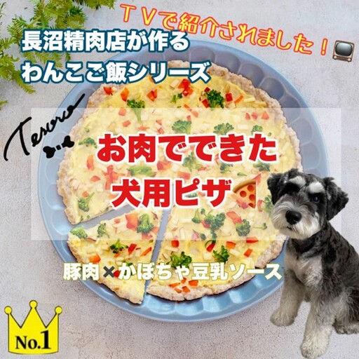 【Tesoro】わんこ用／お肉でできピザ　カボチャソース（お肉屋さんが作る犬ご飯）ピザ