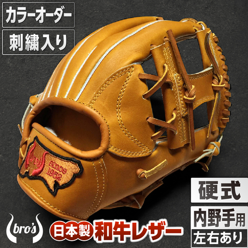 硬式内野手用グローブ(カラーオーダー)(刺繍入り)【吉川清商店　bro's】