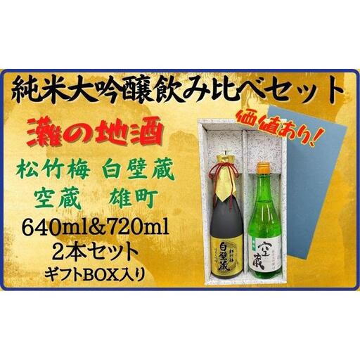 神戸市 地酒 老舗酒蔵 純米大吟醸 飲み比べ 640ml＆720ml 2本セット 白壁蔵/空蔵 雄町 日本酒 人気　ギフト 兵庫県